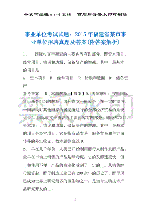 事业单位考试试题：2015年福建省某市事业单位招聘真题及答案(附答案解析)