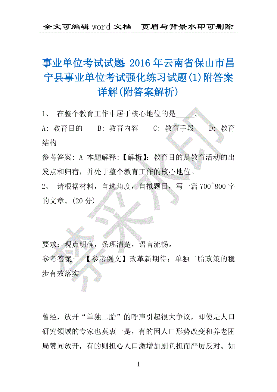 事业单位考试试题：2016年云南省保山市昌宁县事业单位考试强化练习试题(1)附答案详解(附答案解析)_第1页