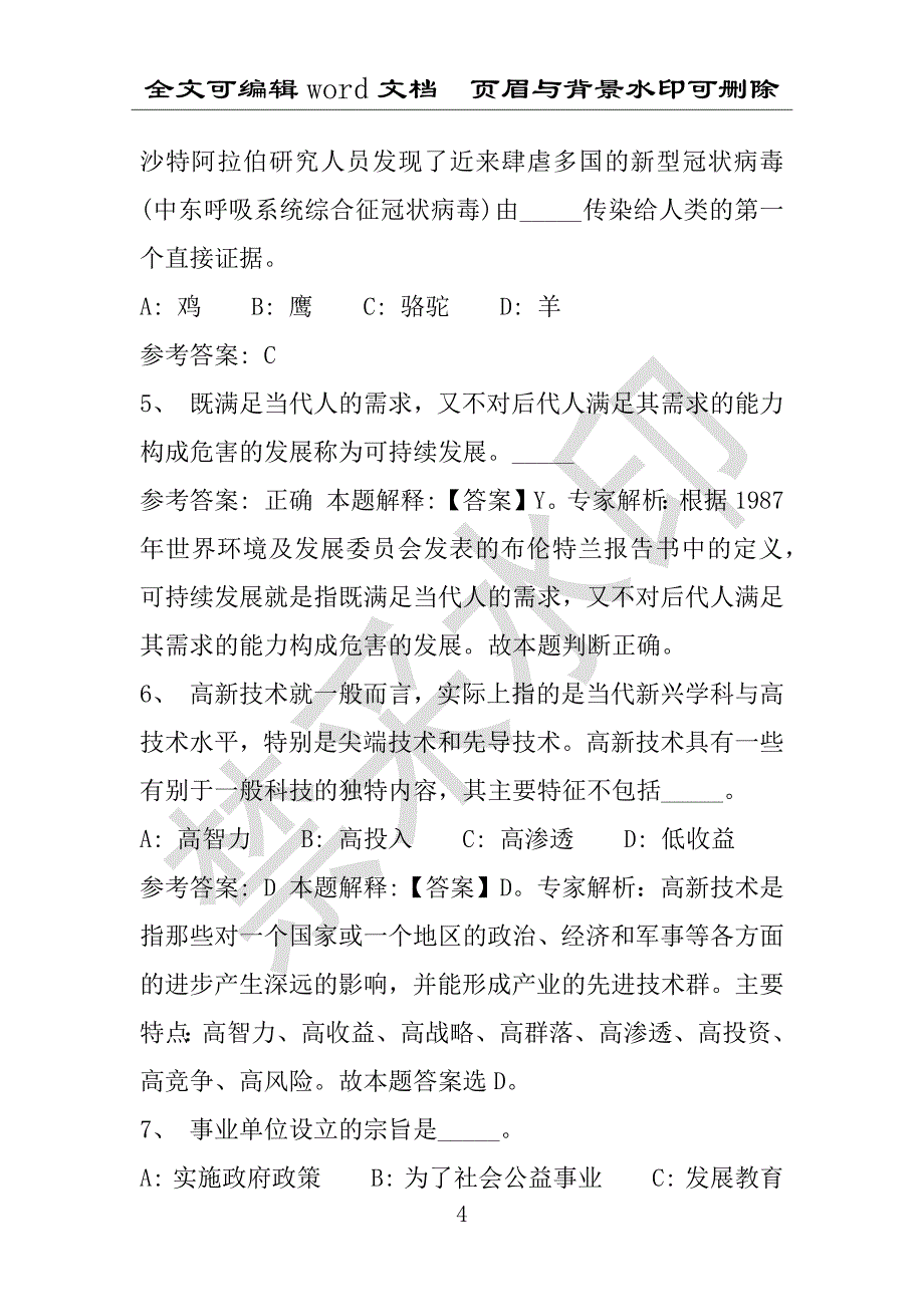 事业单位考试试题：2016年云南省保山市昌宁县事业单位考试强化练习试题(1)附答案详解(附答案解析)_第4页