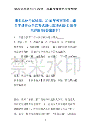 事业单位考试试题：2016年云南省保山市昌宁县事业单位考试强化练习试题(1)附答案详解(附答案解析)