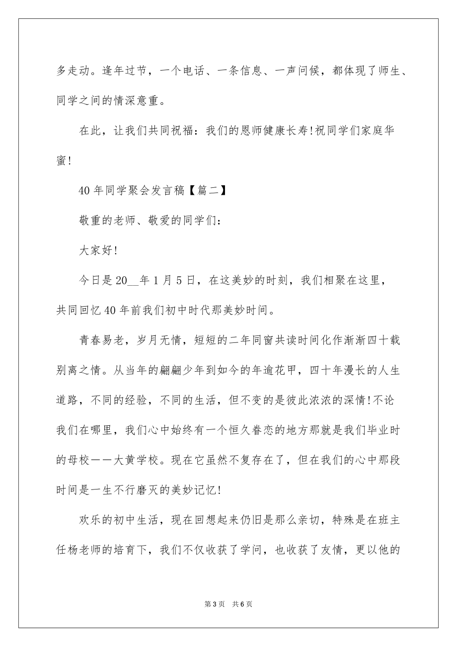 40年同学聚会发言稿三篇_第3页