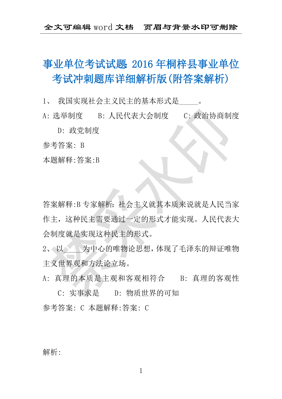 事业单位考试试题：2016年桐梓县事业单位考试冲刺题库详细解析版(附答案解析)_第1页