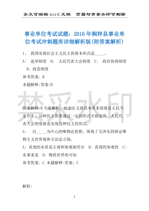 事业单位考试试题：2016年桐梓县事业单位考试冲刺题库详细解析版(附答案解析)