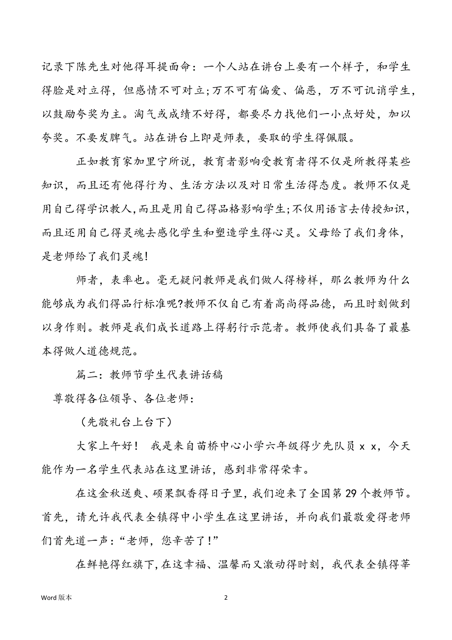 【教师节学生代表感恩讲话稿】教师节学生代表感恩讲话稿甄选三篇_第2页