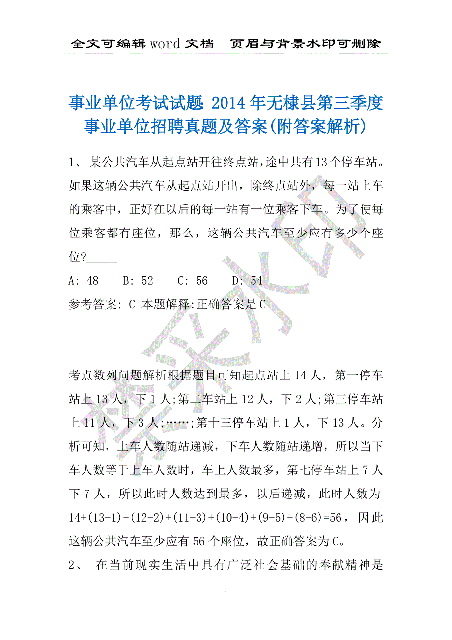 事业单位考试试题：2014年无棣县第三季度事业单位招聘真题及答案(附答案解析)_第1页