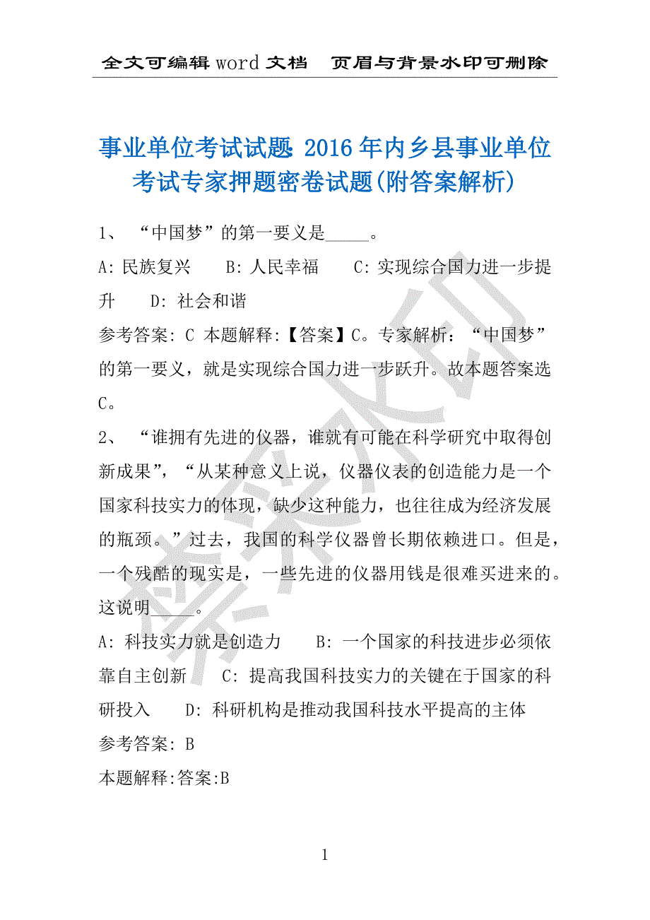 事业单位考试试题：2016年内乡县事业单位考试专家押题密卷试题(附答案解析)_第1页