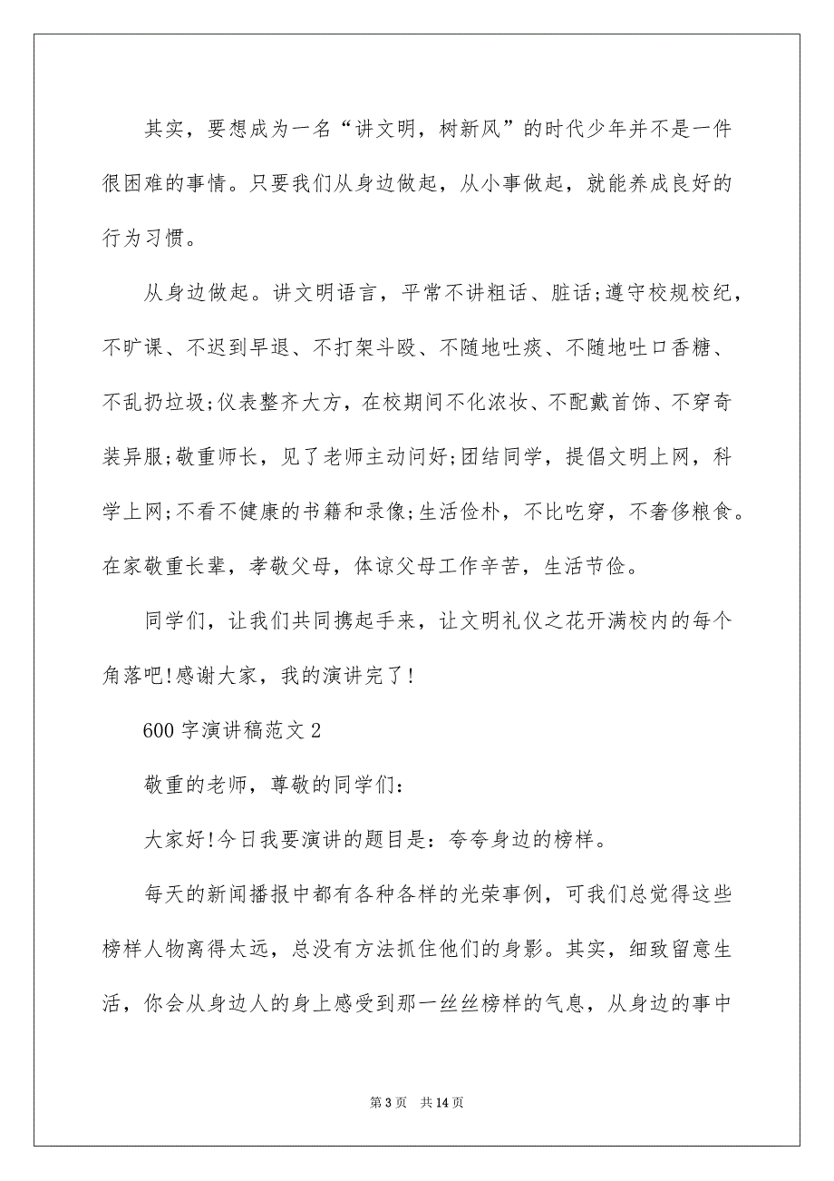 600字演讲稿范文怎么写_第3页