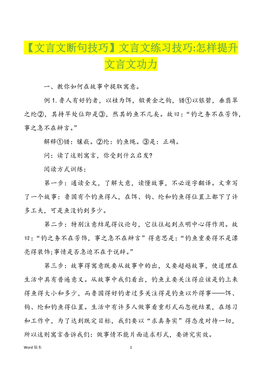 【文言文断句技巧】文言文练习技巧-怎样提升文言文功力_第1页