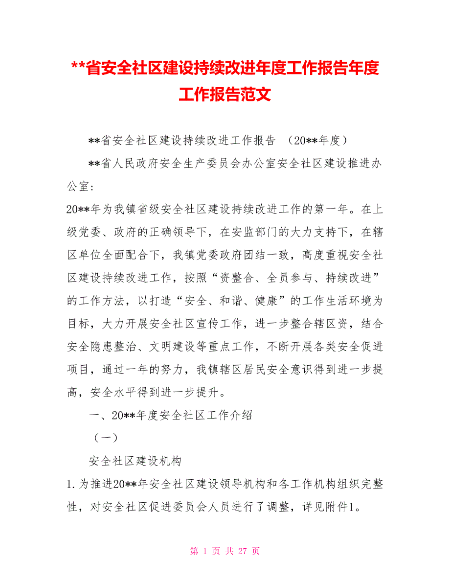 省安全社区建设持续改进年度工作报告年度工作报告范文_第1页