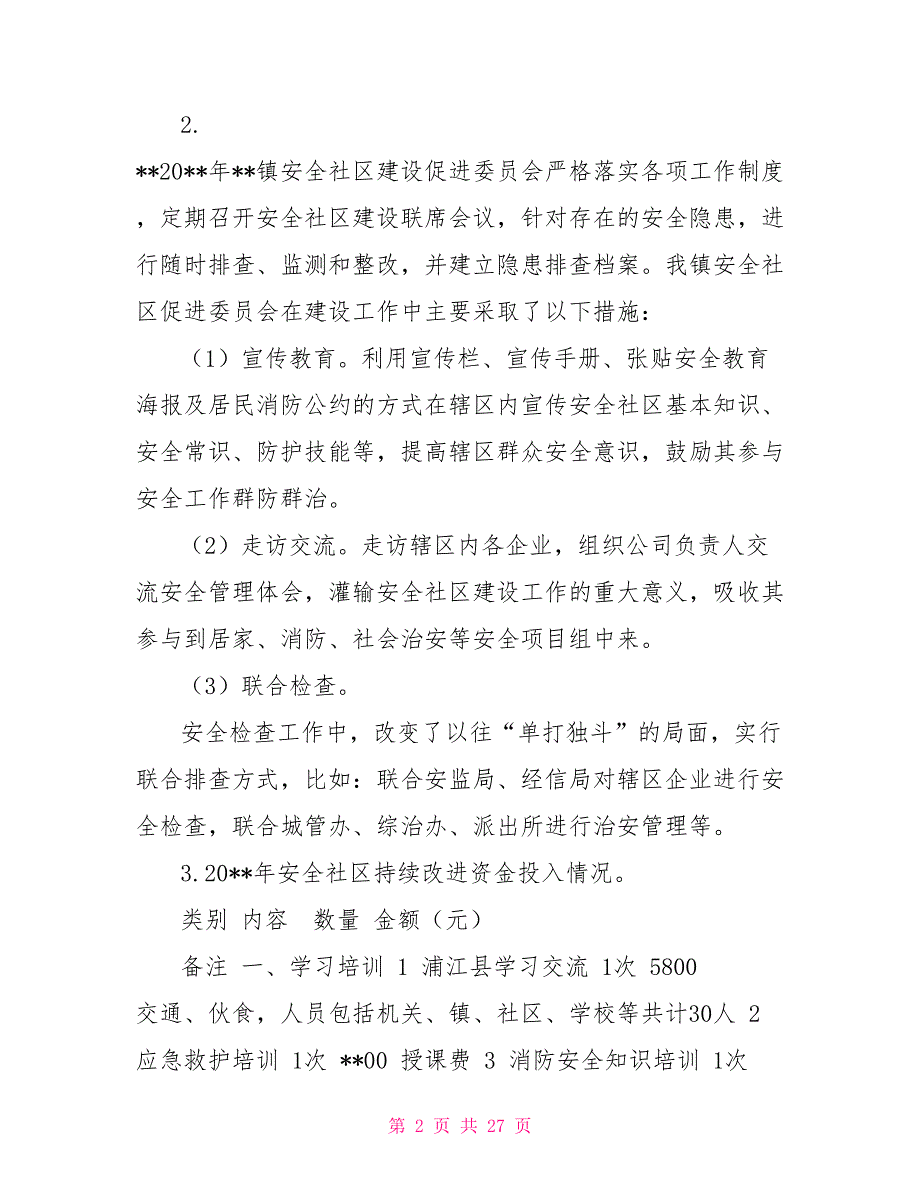 省安全社区建设持续改进年度工作报告年度工作报告范文_第2页