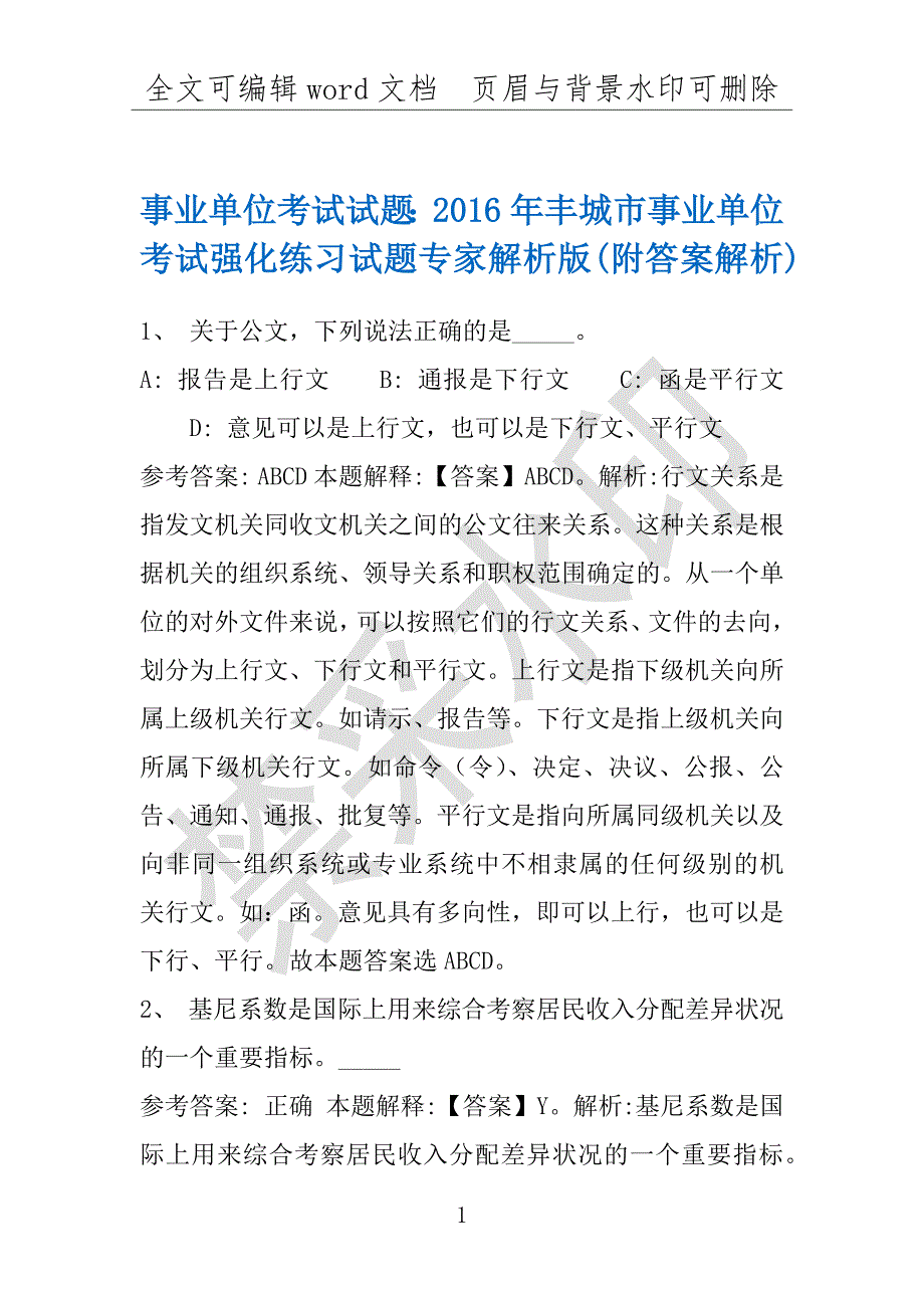 事业单位考试试题：2016年丰城市事业单位考试强化练习试题专家解析版(附答案解析)_第1页