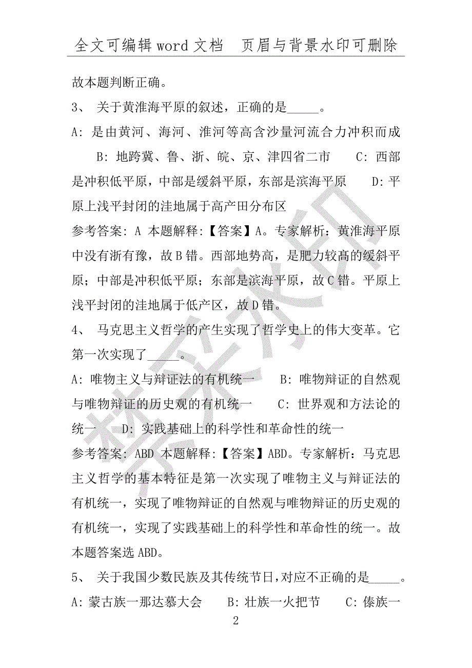 事业单位考试试题：2016年丰城市事业单位考试强化练习试题专家解析版(附答案解析)_第2页