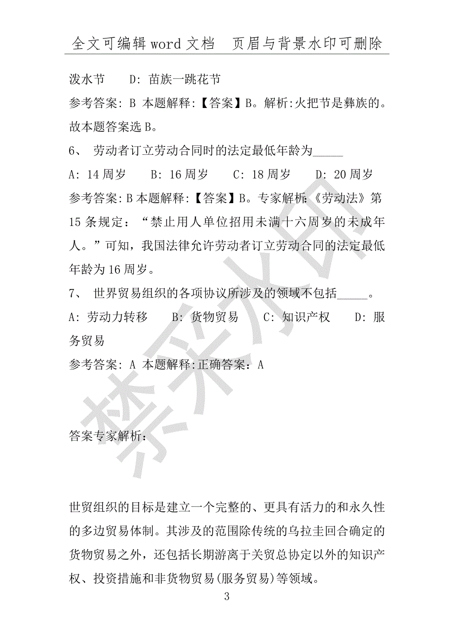 事业单位考试试题：2016年丰城市事业单位考试强化练习试题专家解析版(附答案解析)_第3页