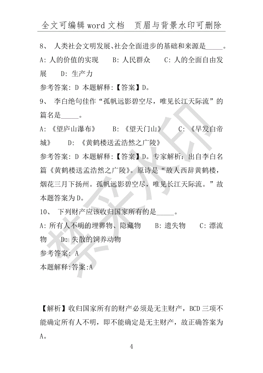 事业单位考试试题：2016年丰城市事业单位考试强化练习试题专家解析版(附答案解析)_第4页