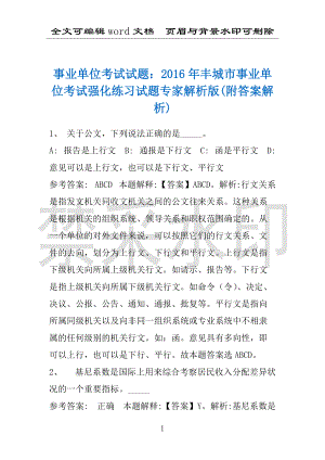 事业单位考试试题：2016年丰城市事业单位考试强化练习试题专家解析版(附答案解析)