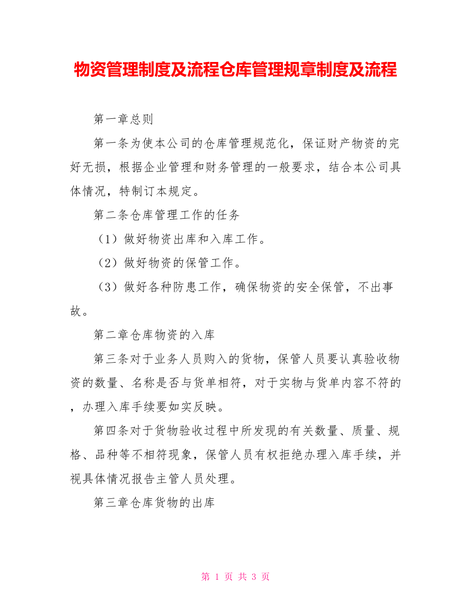 物资管理制度及流程仓库管理规章制度及流程_第1页