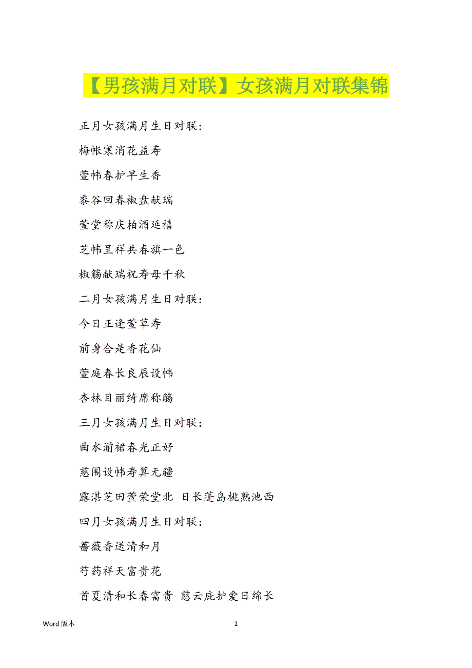 【男孩满月对联】女孩满月对联集锦_第1页