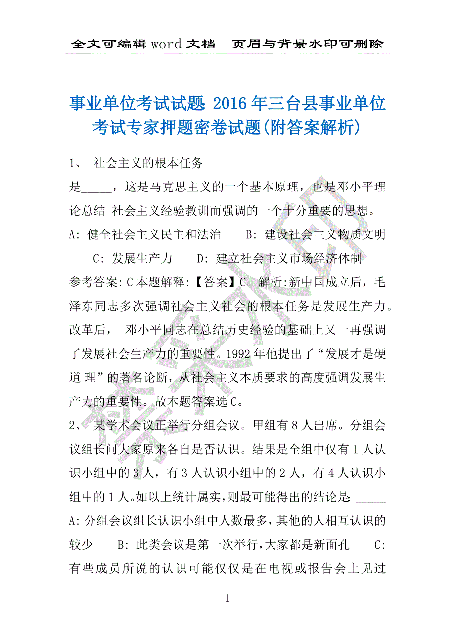 事业单位考试试题：2016年三台县事业单位考试专家押题密卷试题(附答案解析)_第1页