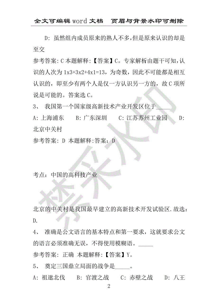 事业单位考试试题：2016年三台县事业单位考试专家押题密卷试题(附答案解析)_第2页