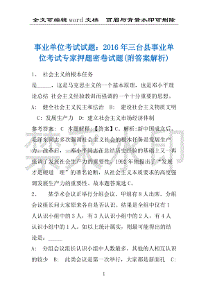 事业单位考试试题：2016年三台县事业单位考试专家押题密卷试题(附答案解析)