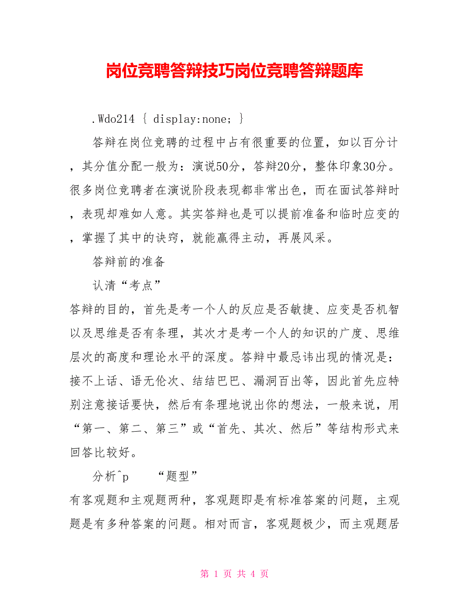 岗位竞聘答辩技巧岗位竞聘答辩题库_第1页