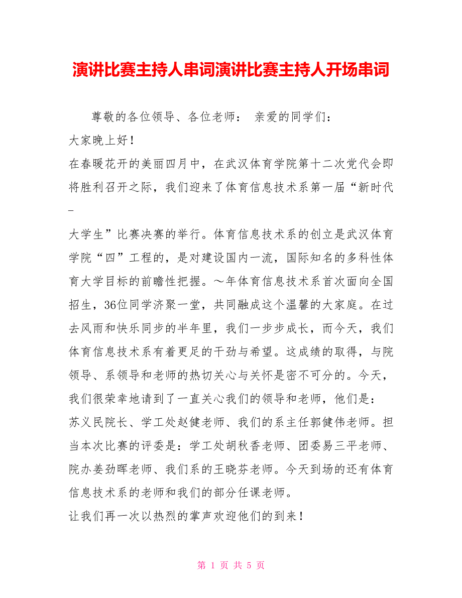 演讲比赛主持人串词演讲比赛主持人开场串词_第1页