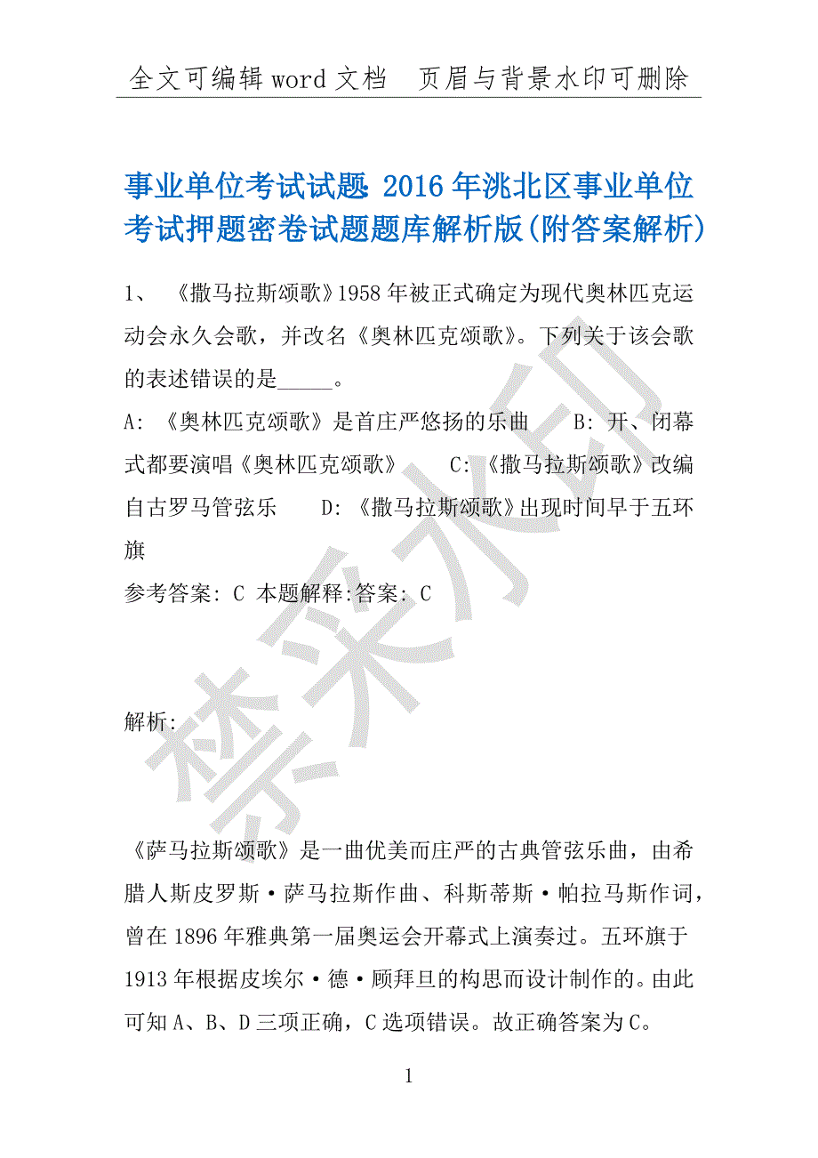 事业单位考试试题：2016年洮北区事业单位考试押题密卷试题题库解析版(附答案解析)_第1页