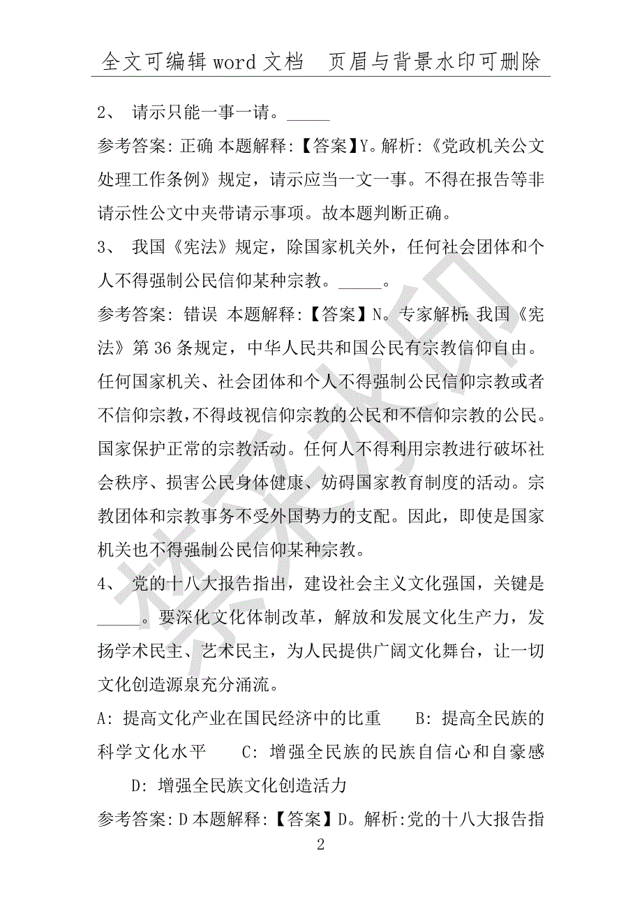 事业单位考试试题：2016年洮北区事业单位考试押题密卷试题题库解析版(附答案解析)_第2页