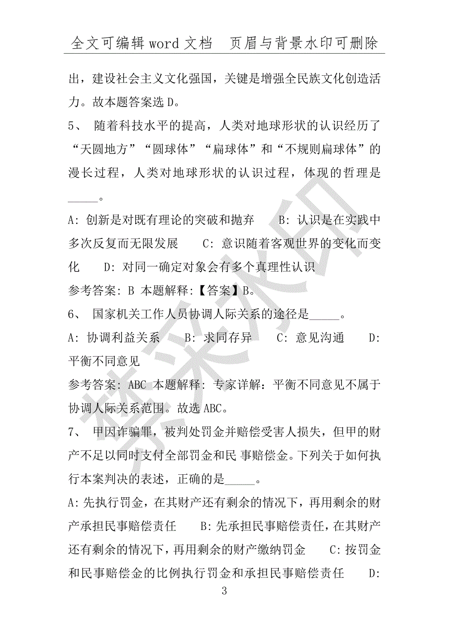 事业单位考试试题：2016年洮北区事业单位考试押题密卷试题题库解析版(附答案解析)_第3页