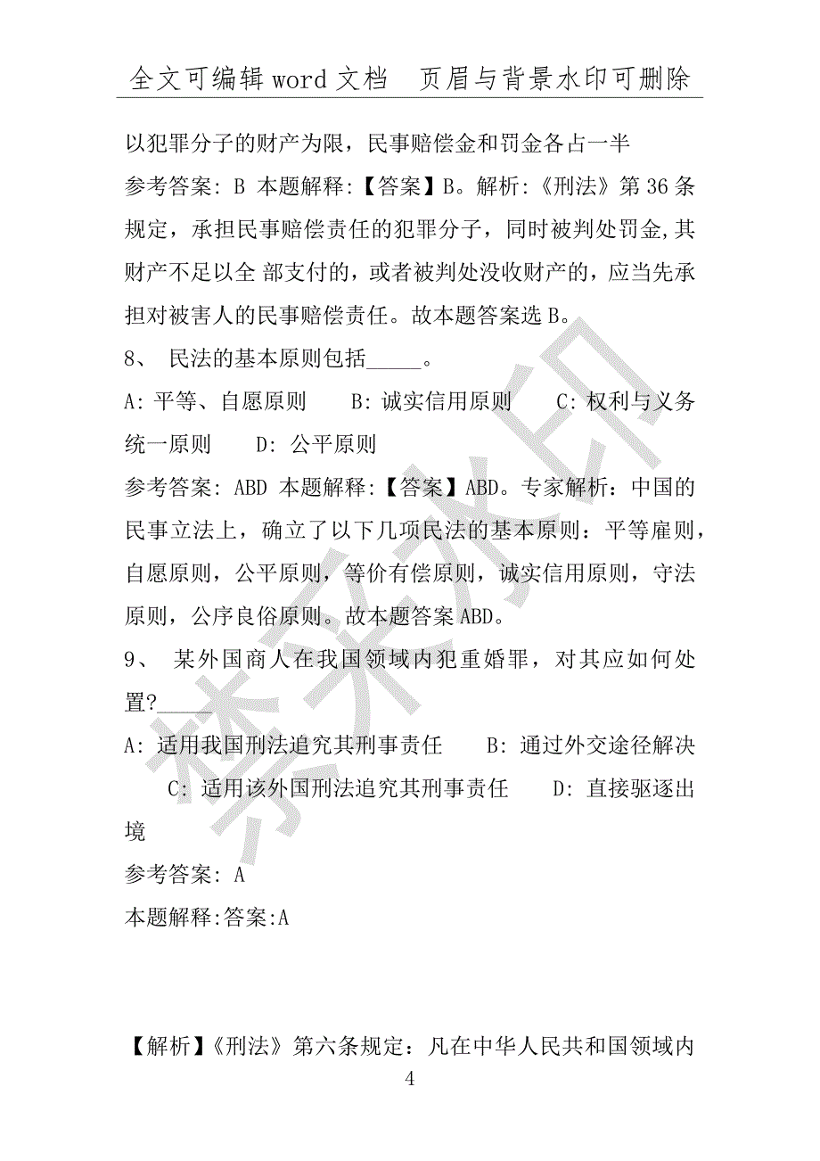 事业单位考试试题：2016年洮北区事业单位考试押题密卷试题题库解析版(附答案解析)_第4页