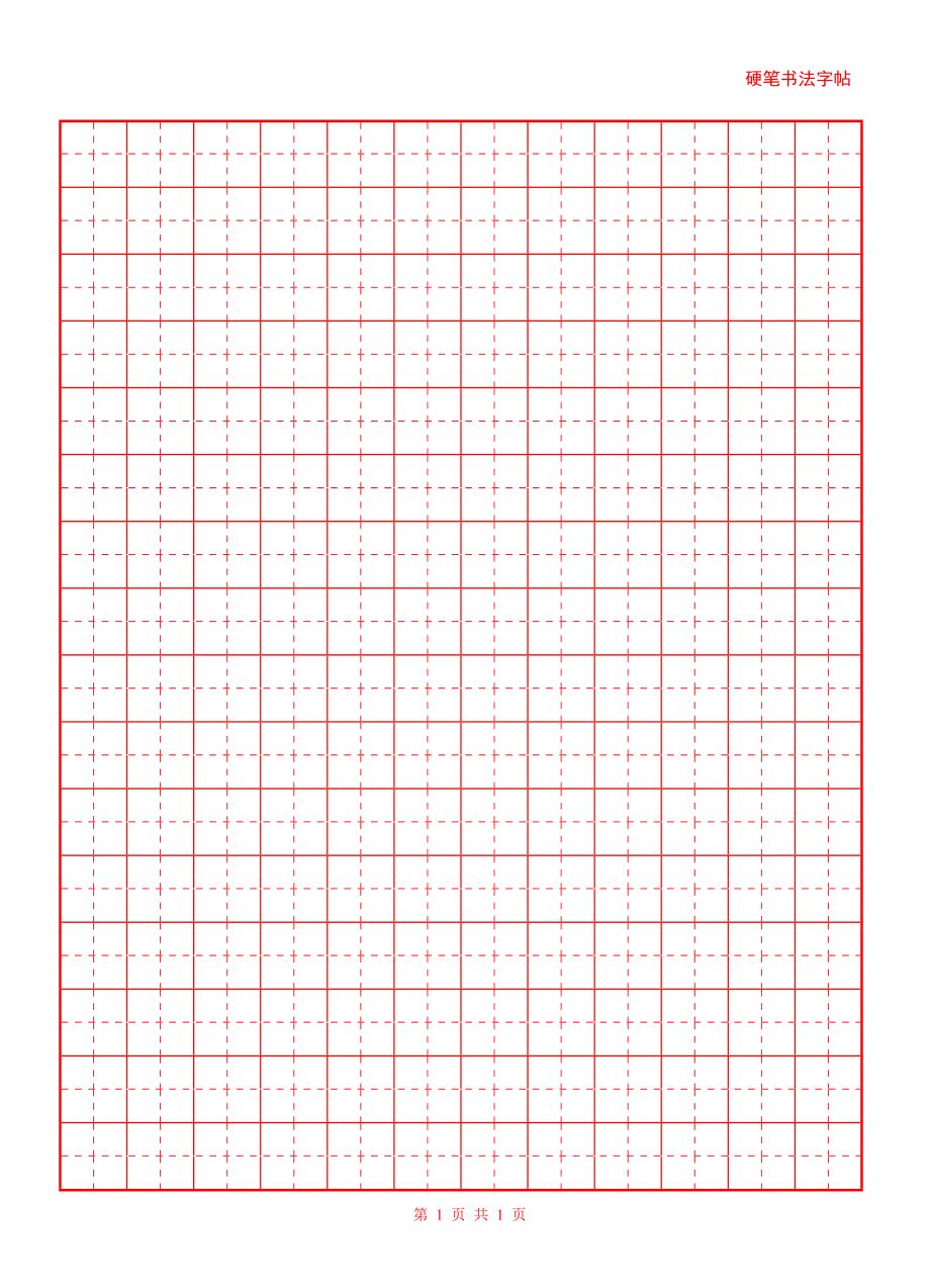 硬笔字帖红格黑字-硬笔书法纸模板（可打印）_第1页