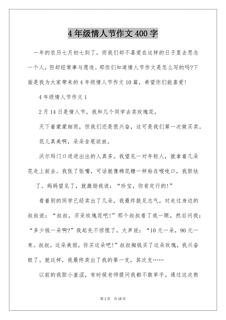 4年级情人节作文400字_第1页