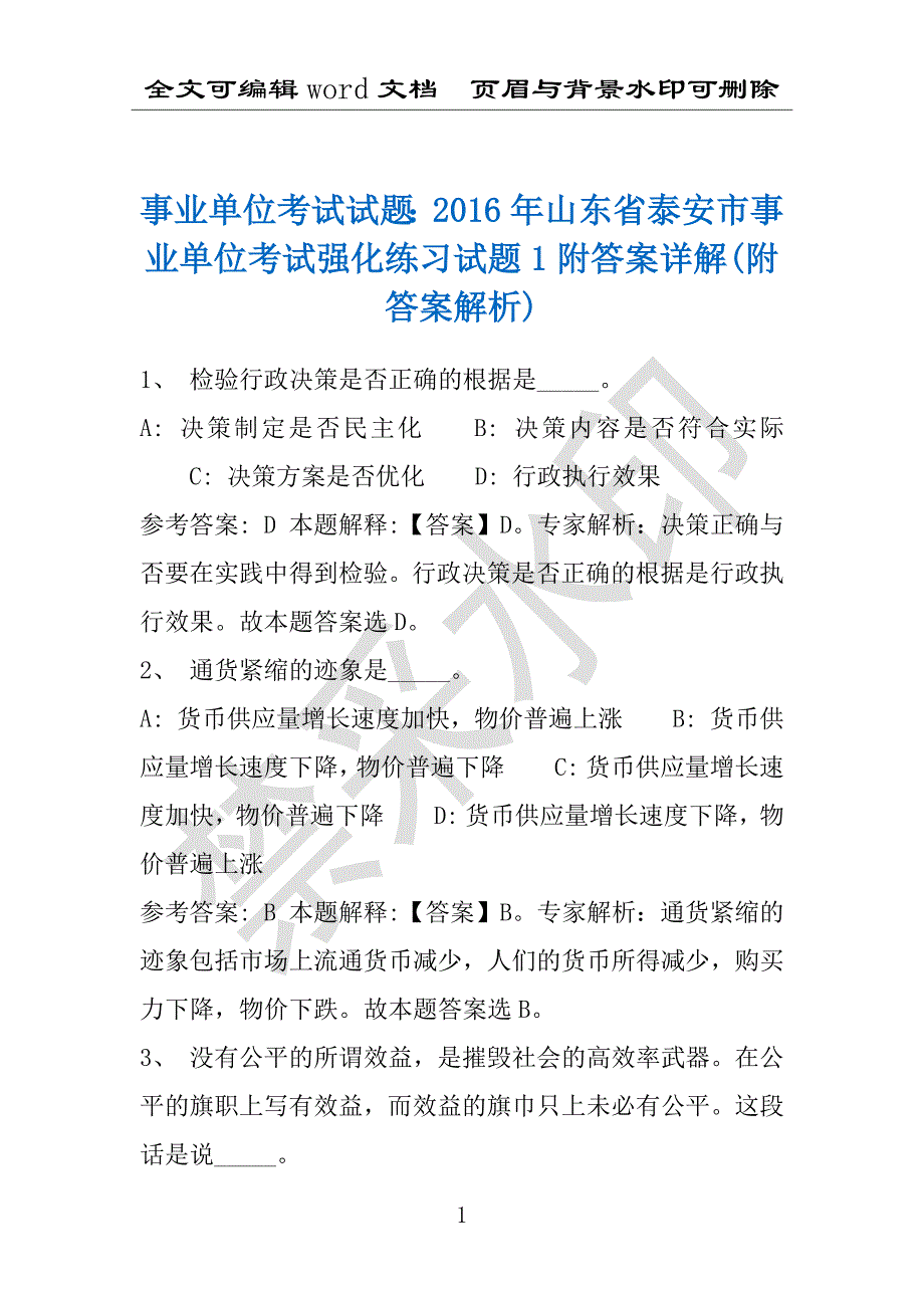 事业单位考试试题：2016年山东省泰安市事业单位考试强化练习试题1附答案详解(附答案解析)_第1页