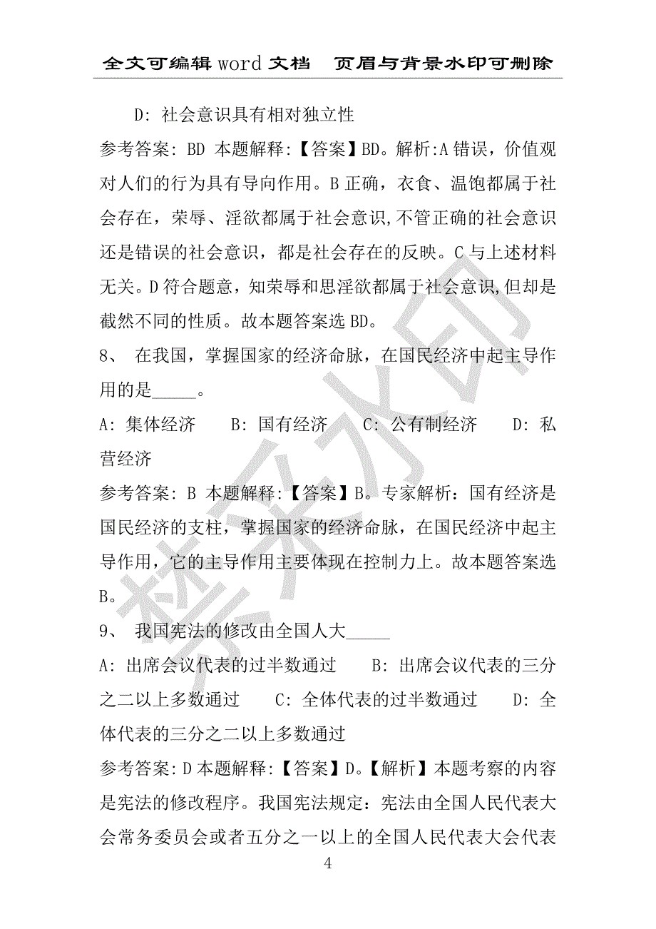 事业单位考试试题：2016年山东省泰安市事业单位考试强化练习试题1附答案详解(附答案解析)_第4页