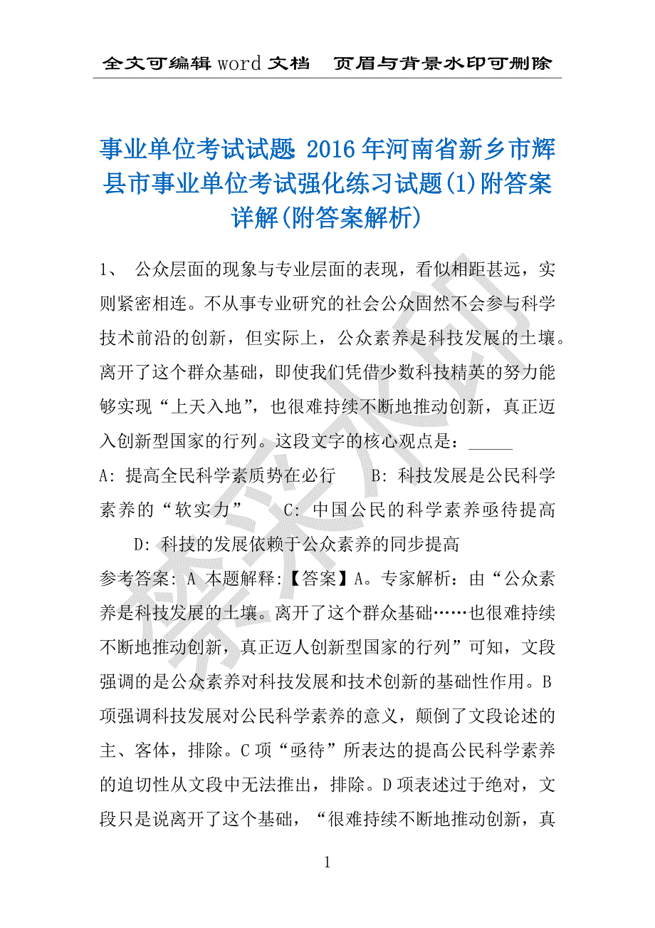 事业单位考试试题：2016年河南省新乡市辉县市事业单位考试强化练习试题(1)附答案详解(附答案解析)_第1页