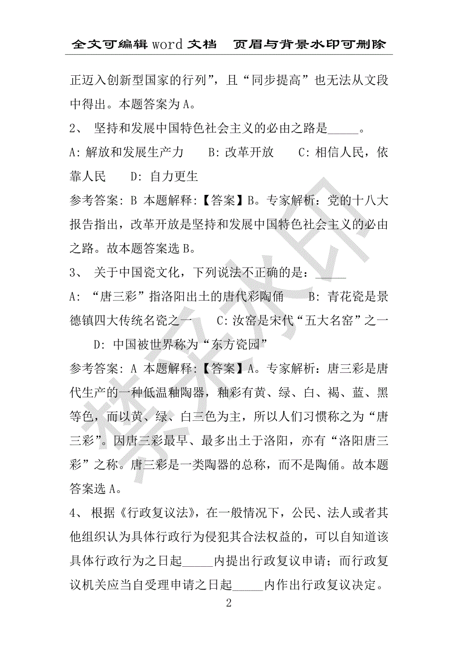 事业单位考试试题：2016年河南省新乡市辉县市事业单位考试强化练习试题(1)附答案详解(附答案解析)_第2页