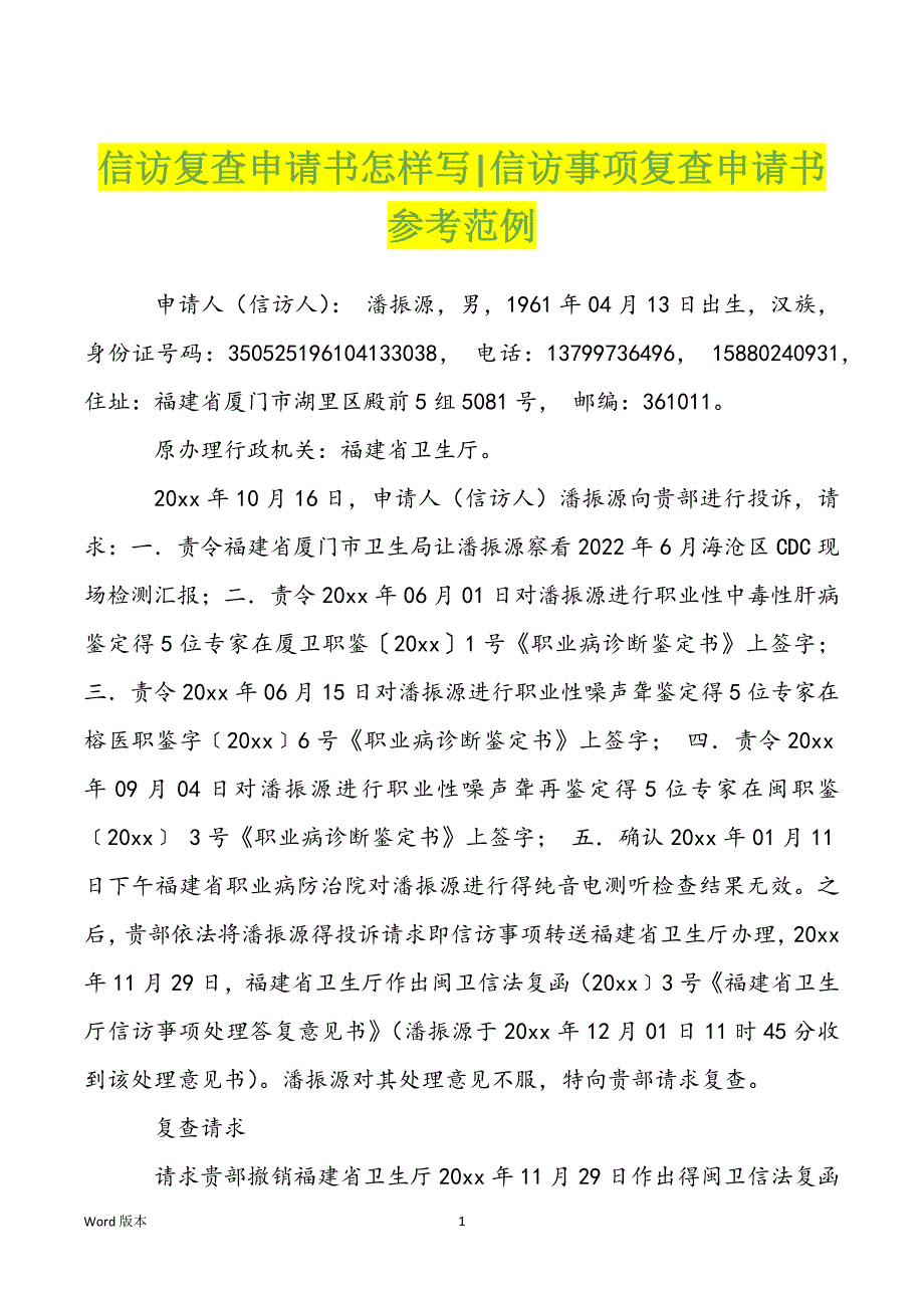 信访复查申请书怎样写-信访事项复查申请书参考范例_第1页