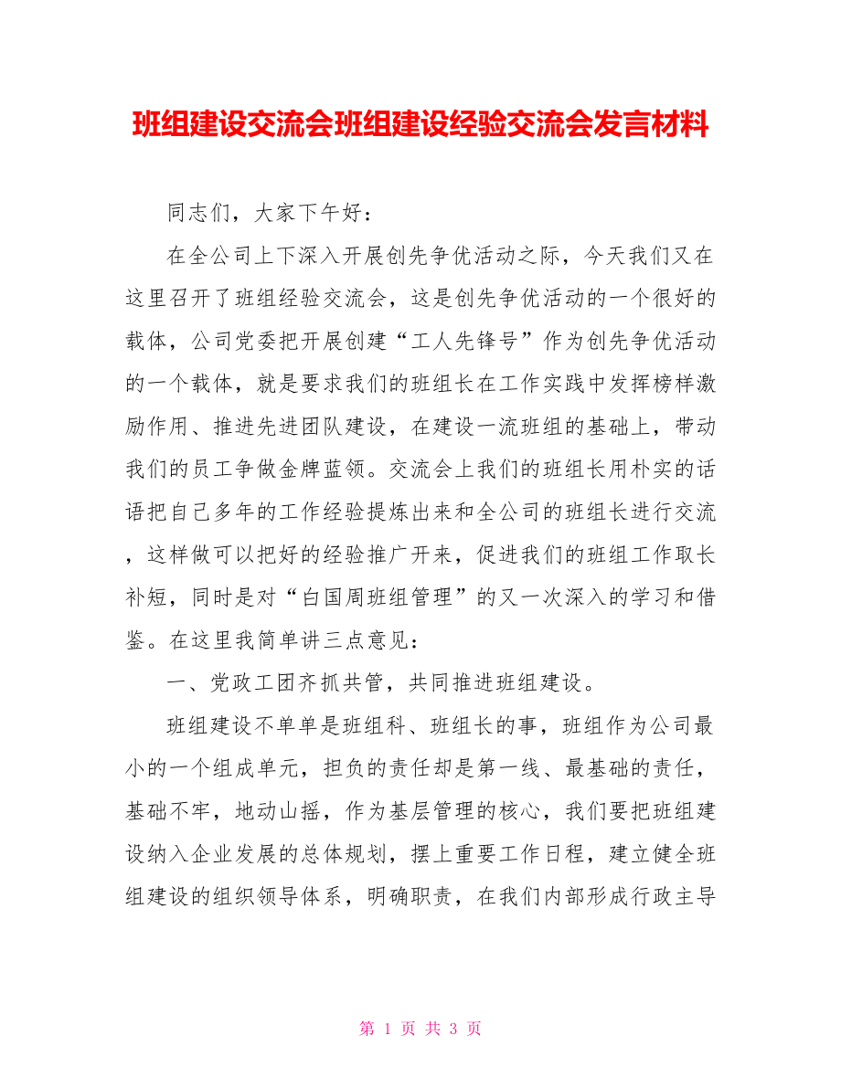 班组建设交流会班组建设经验交流会发言材料_第1页