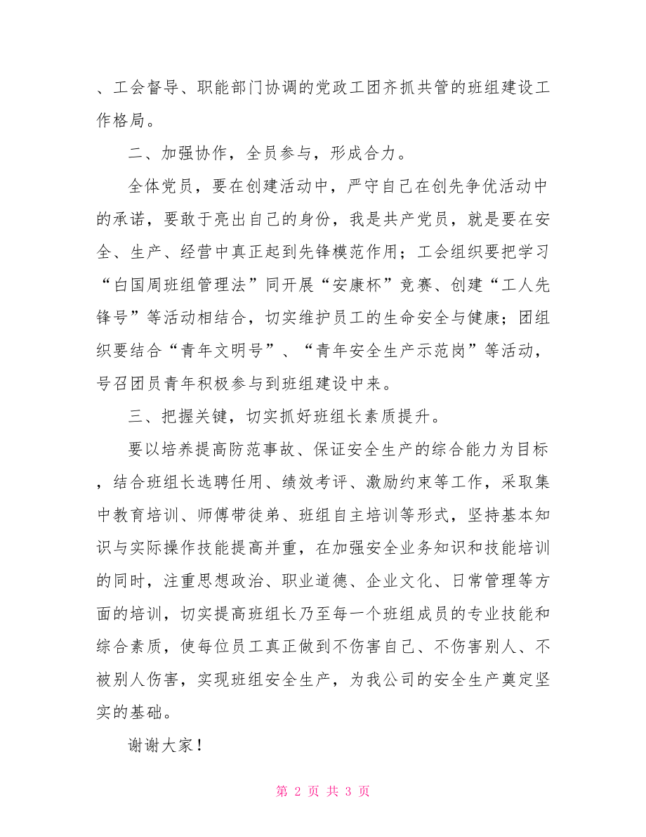 班组建设交流会班组建设经验交流会发言材料_第2页