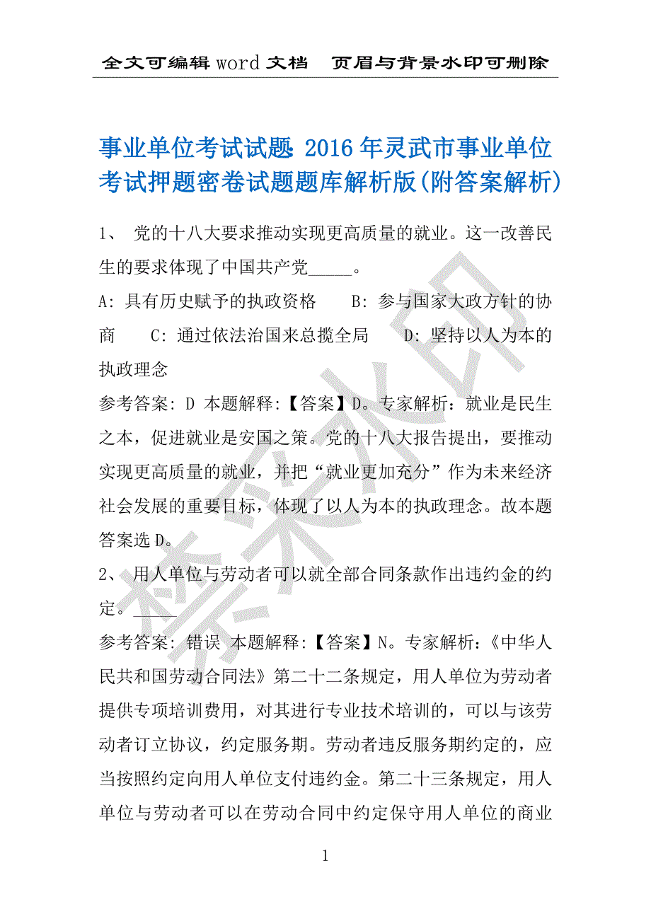 事业单位考试试题：2016年灵武市事业单位考试押题密卷试题题库解析版(附答案解析)_第1页