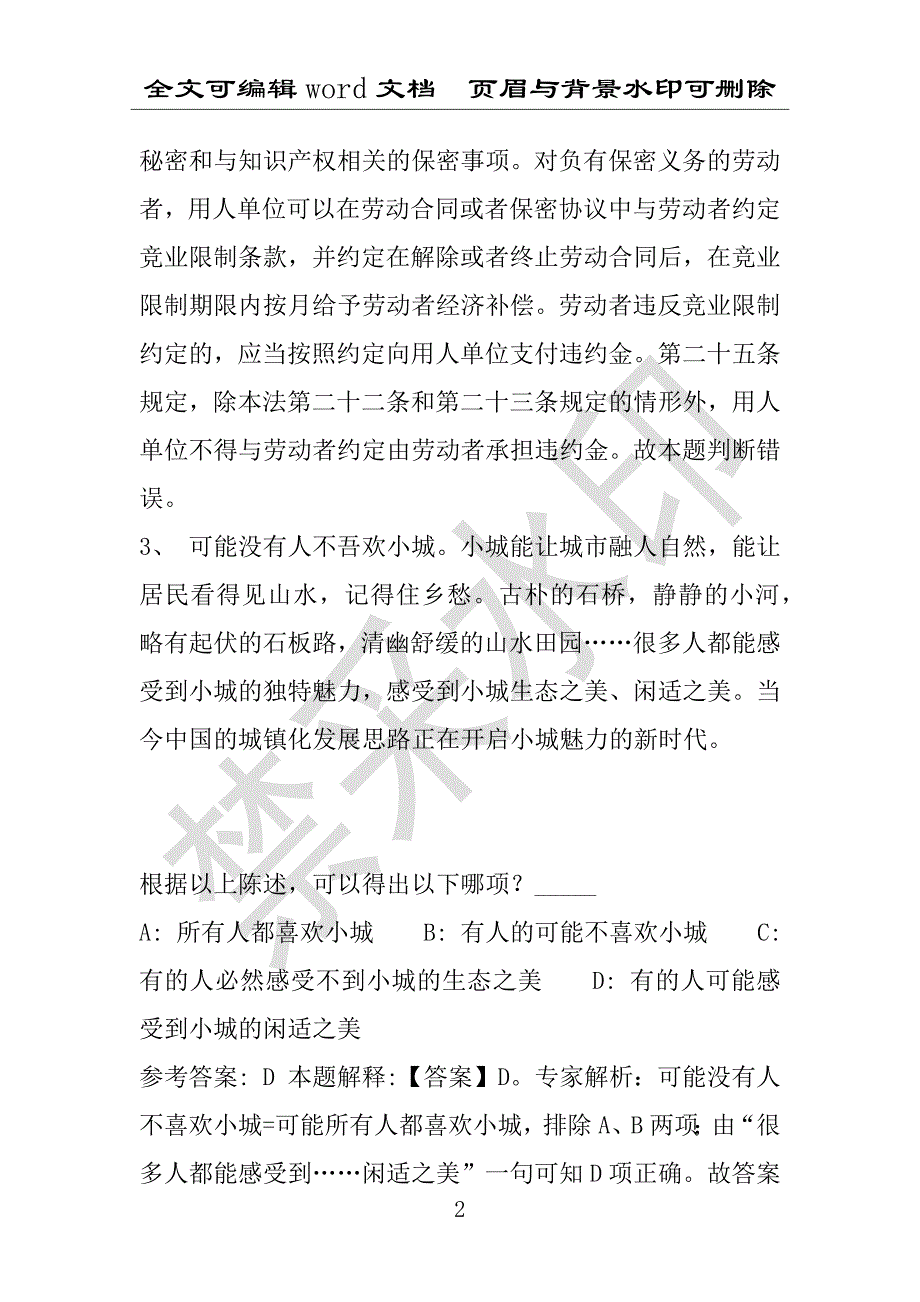 事业单位考试试题：2016年灵武市事业单位考试押题密卷试题题库解析版(附答案解析)_第2页