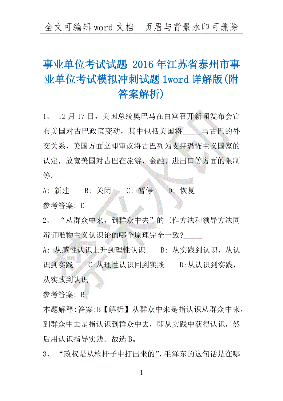 事业单位考试试题：2016年江苏省泰州市事业单位考试模拟冲刺试题1word详解版(附答案解析)_第1页