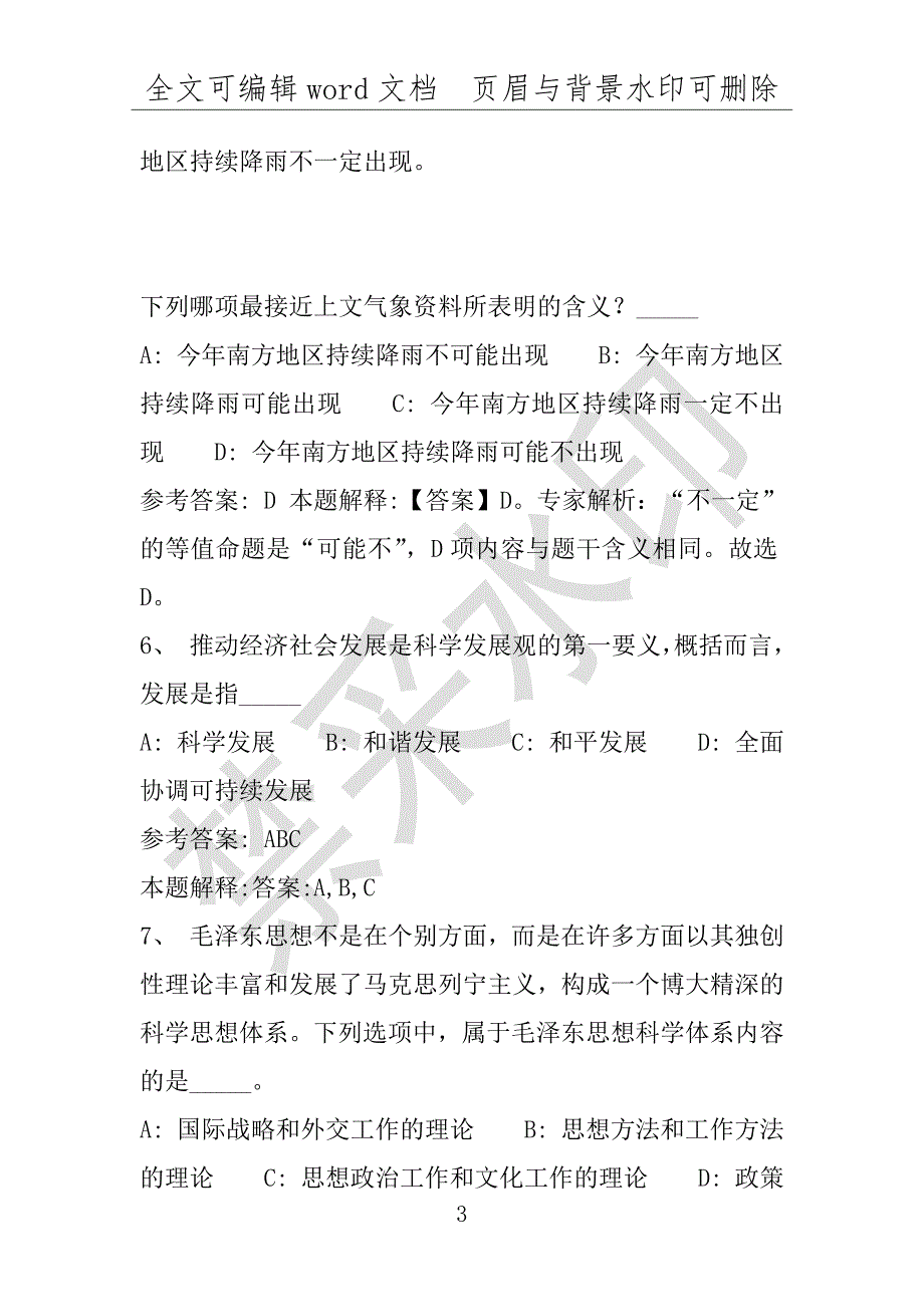 事业单位考试试题：2016年江苏省泰州市事业单位考试模拟冲刺试题1word详解版(附答案解析)_第3页