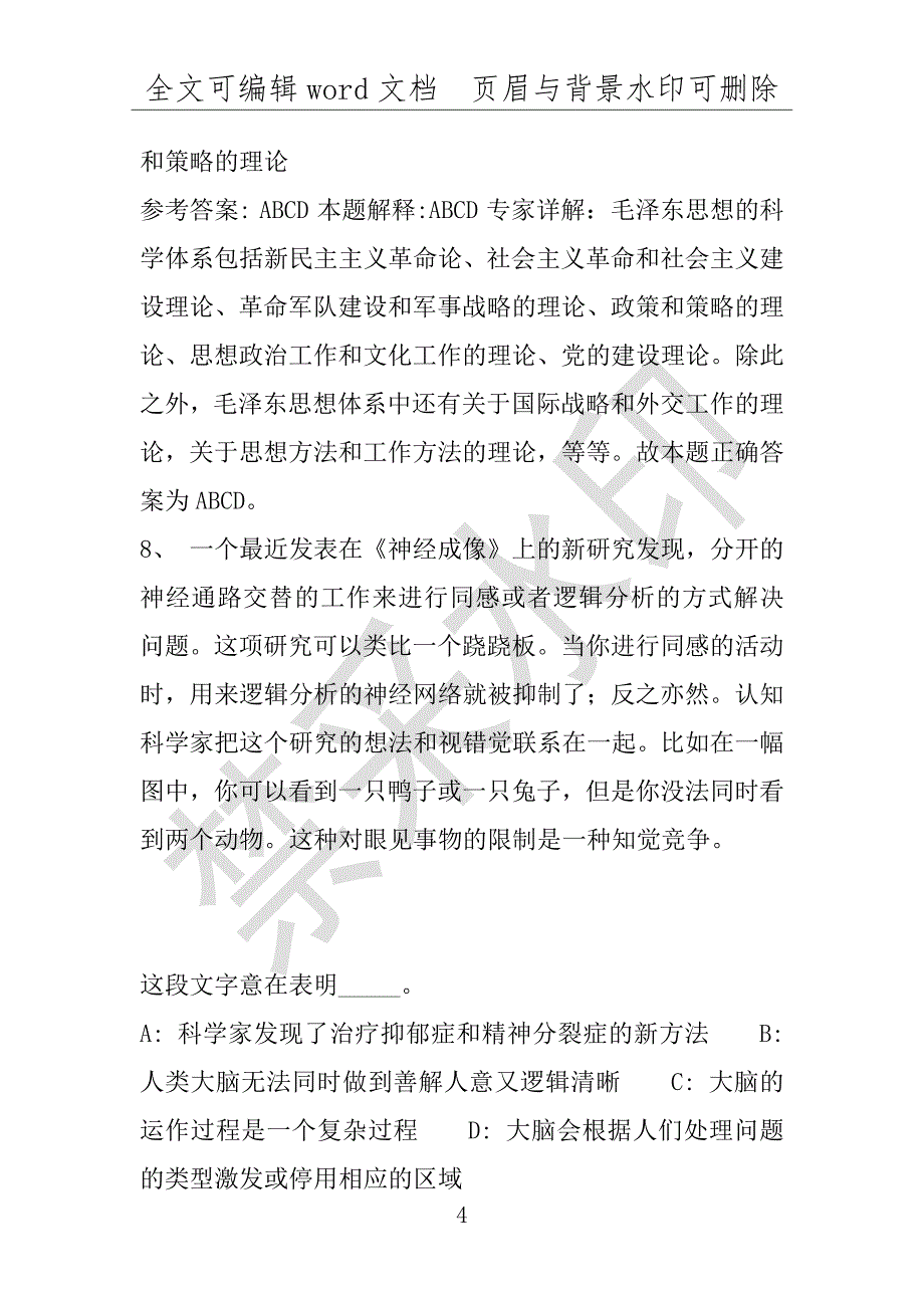 事业单位考试试题：2016年江苏省泰州市事业单位考试模拟冲刺试题1word详解版(附答案解析)_第4页