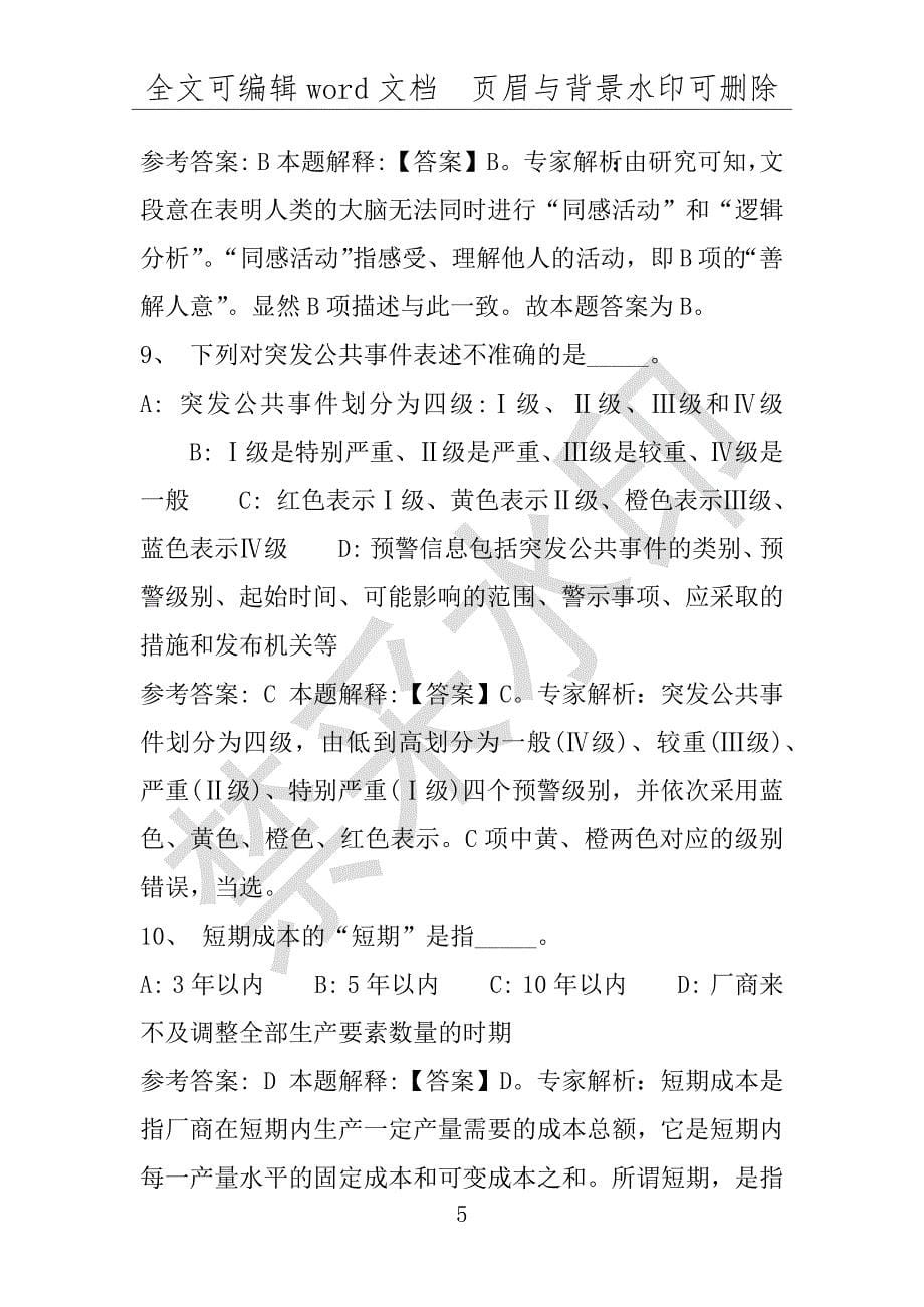 事业单位考试试题：2016年江苏省泰州市事业单位考试模拟冲刺试题1word详解版(附答案解析)_第5页