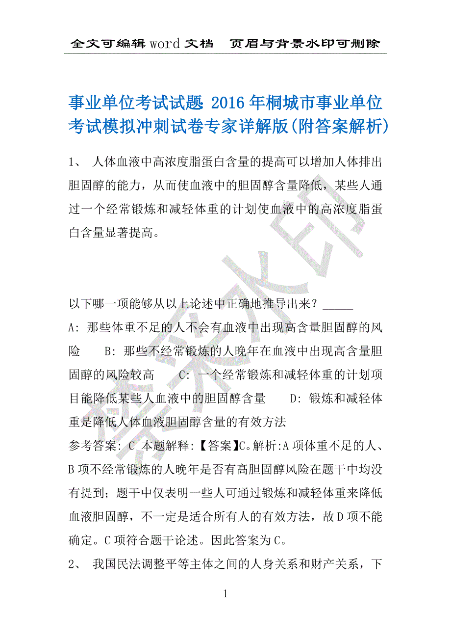 事业单位考试试题：2016年桐城市事业单位考试模拟冲刺试卷专家详解版(附答案解析)_第1页