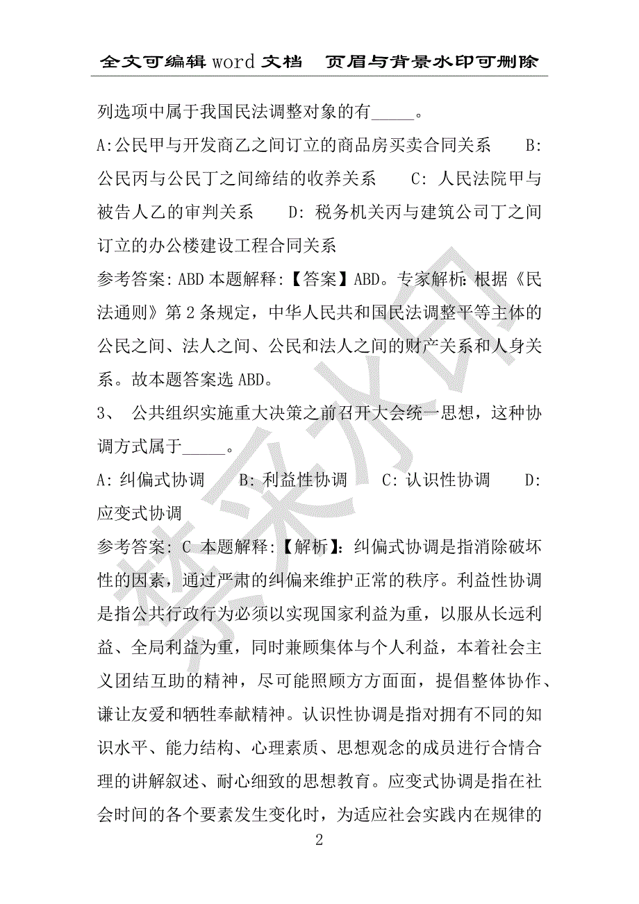 事业单位考试试题：2016年桐城市事业单位考试模拟冲刺试卷专家详解版(附答案解析)_第2页