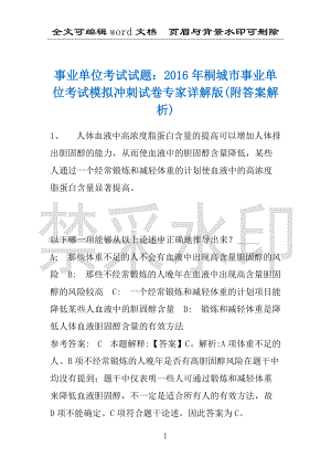 事业单位考试试题：2016年桐城市事业单位考试模拟冲刺试卷专家详解版(附答案解析)