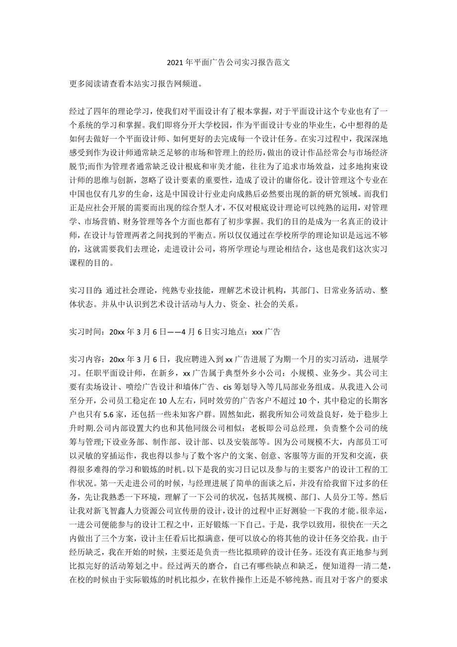 2020年平面广告公司实习报告范文_第1页