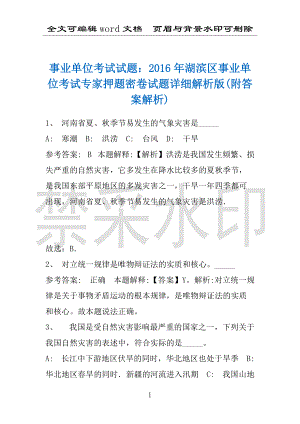 事业单位考试试题：2016年湖滨区事业单位考试专家押题密卷试题详细解析版(附答案解析)